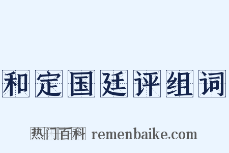 和定国廷评组词是什么意思的图片